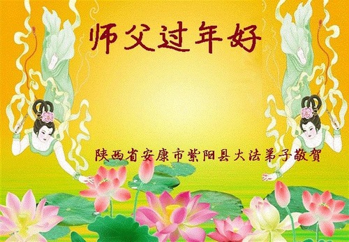 Image for article Praktisi Falun Dafa dari Provinsi Shanxi dengan Hormat Mengucapkan Selamat Tahun Baru kepada Guru Li Hongzhi (21 Ucapan)