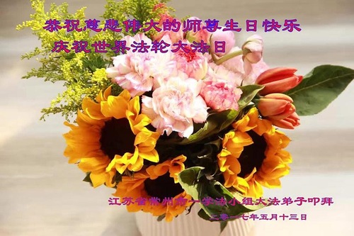 Image for article Praktisi Falun Dafa dari Provinsi Jiangsu Merayakan Hari Falun Dafa Sedunia dan Dengan Hormat Mengucapkan Selamat Ulang Tahun kepada Guru Li Hongzhi (24 Ucapan)