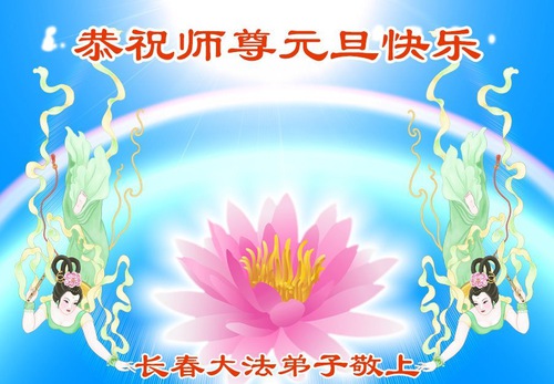 Image for article Falun Dafa Practitioners from Changchun City Respectfully Wish Master Li Hongzhi a Happy New Year (111 Greetings)
