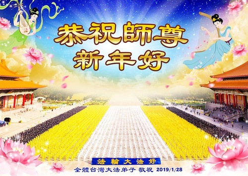 Image for article Praktisi Falun Dafa dari Taiwan dan Hong Kong dengan Hormat Mengucapkan Selamat Tahun Baru Imlek kepada Guru Li Hongzhi