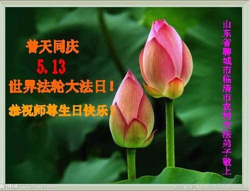 Image for article Praktisi Falun Dafa di Daerah Pedesaan Tiongkok Merayakan Hari Falun Dafa Sedunia dan Dengan Hormat Mengucapkan Selamat Ulang Tahun kepada Guru Terhormat (31 Ucapan)