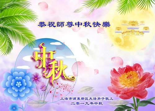 Image for article Praktisi Falun Dafa dari Shanghai dengan Hormat Mengucapkan Selamat Merayakan Festival Pertengahan Musim Gugur kepada Guru Li Hongzhi (24 Ucapan)