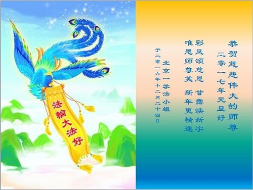 Image for article Orang-Orang yang Menghargai Dafa dari Seluruh Lapisan Masyarakat di Tiongkok dan 28 Negara Di Seluruh Dunia, Mengucapkan Selamat Tahun Baru kepada Guru Li Hongzhi