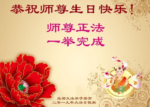 Image for article Praktisi Falun Dafa dari Kota Chengdu Merayakan Hari Falun Dafa Sedunia dan dengan Hormat Mengucapkan Selamat Ulang Tahun kepada Guru Li Hongzhi (20 Ucapan)