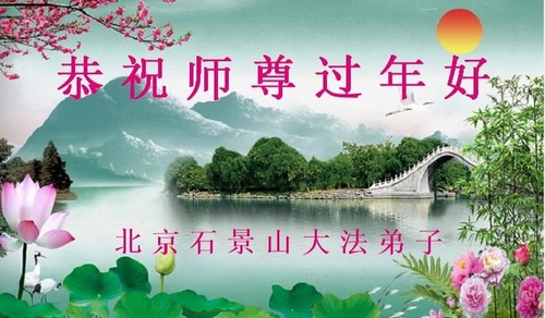 Image for article Praktisi Falun Dafa dari Beijing dengan Hormat Mengucapkan Selamat Tahun Baru Imlek kepada Guru Li Hongzhi (25 Ucapan)