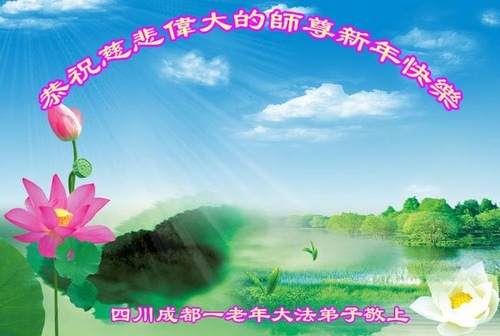 Image for article Praktisi Falun Dafa dari Chengdu dengan Hormat Mengucapkan Selamat Tahun Baru Imlek kepada Guru Li Hongzhi (22 Ucapan) 