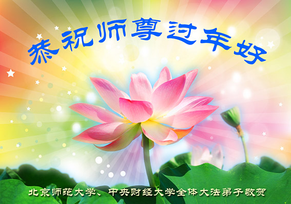 Image for article Respectfully Wishing Revered Master Li Hongzhi a Happy Chinese New Year!