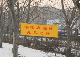 Image for article Falun Dafa Banners Appear in Northeastern China, Hebei Province, and Shandong Province During the New Year Holiday