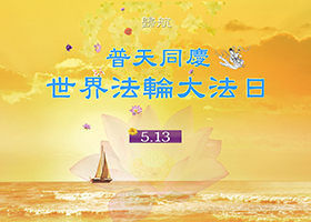 Image for article Celebrating the 14th Annual World Falun Dafa Day and Wishing Master Li a Happy Birthday