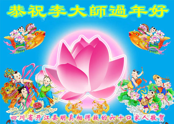 Image for article Supporters of Falun Dafa in China Respectfully Wish Master Li Hongzhi a Happy New Year