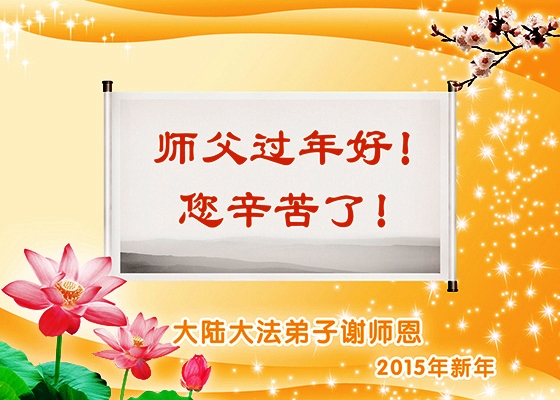 Image for article New Falun Dafa Practitioners Respectfully Wish Master Li Hongzhi a Happy Chinese New Year