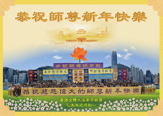 Image for article Hong Kong Practitioners Ring in Chinese New Year with Greetings to Master Li Hongzhi and Community Events