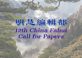 Image for article Call for Articles for the 12th China Fahui on Minghui.org
