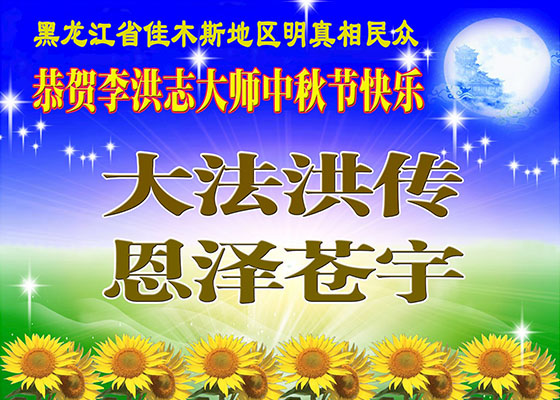 Image for article Supporters of Falun Dafa Respectfully Wish Master a Happy Mid-Autumn Festival