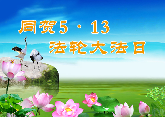 Image for article Falun Dafa Practitioners Give Thanks in Greetings to Master Li Hongzhi