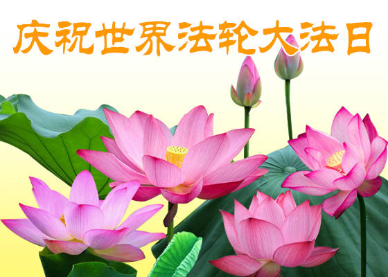 Image for article [Celebrating World Falun Dafa Day] Gain, Loss, and Regaining Through Practicing Falun Gong