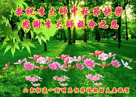 Image for article Practitioners and Supporters of Falun Dafa in China Respectfully Wish Master Li a Happy Mid-Autumn Festival