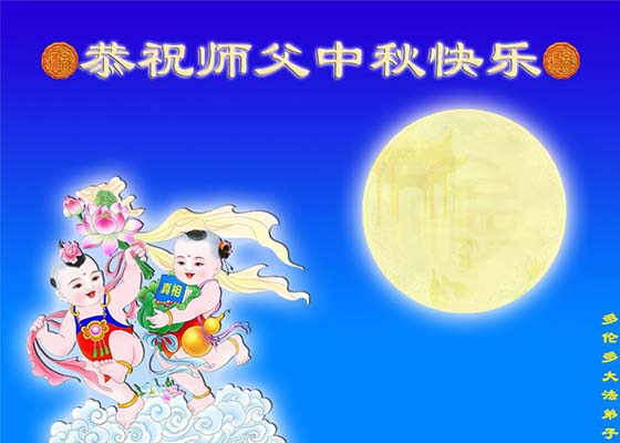 Image for article Falun Dafa Practitioners in 30 Countries Wish Master Li a Happy Mid-Autumn Festival