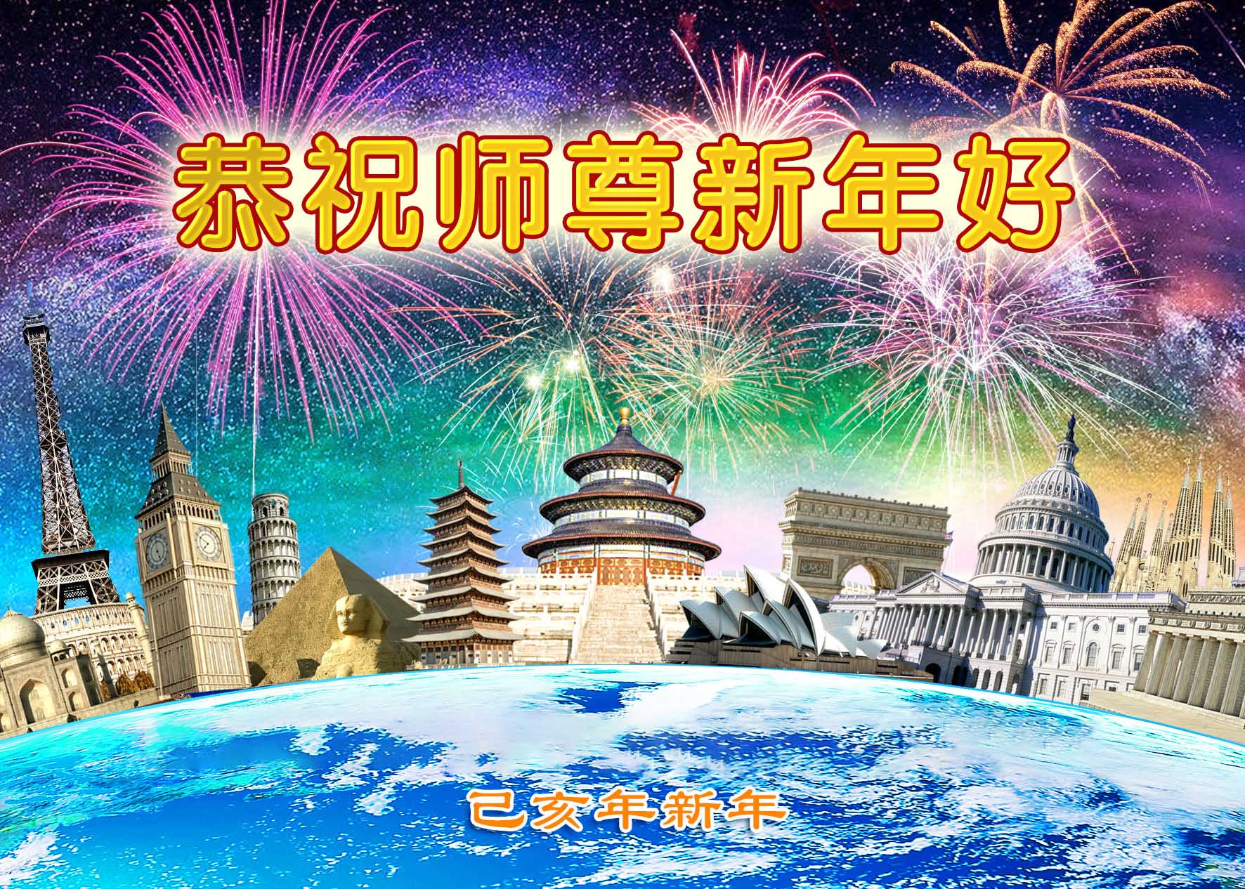 Image for article Practitioners and Non-Practitioners in China and Overseas Wish Master Li Hongzhi a Happy New Year