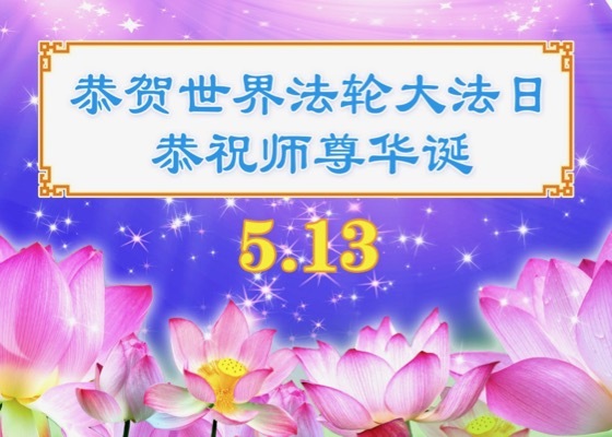 Image for article [Celebrating World Falun Dafa Day] Masters Li Teaches Me To Be a Good Person