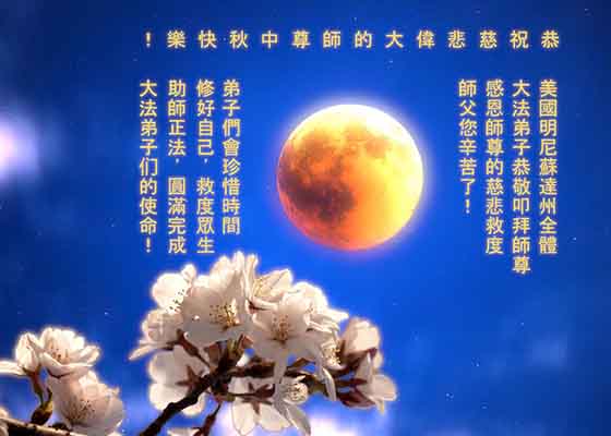 Image for article Moon Festival Greetings to Master Li from Practitioners in 40 Countries and Regions