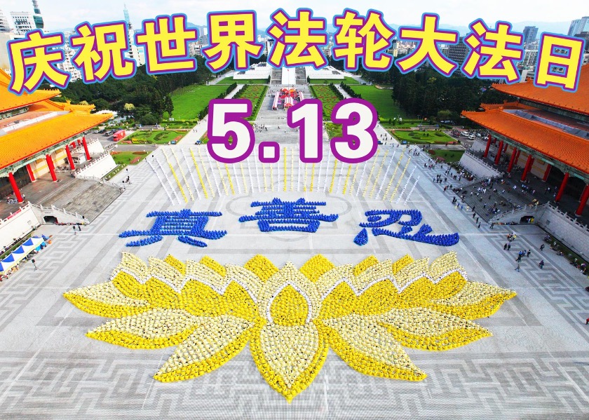 Image for article People in China Grateful to Master Li on World Falun Dafa Day