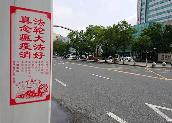 Image for article Liaoning Province: Posters Telling People About Falun Gong and Urging Them to Quit the CCP