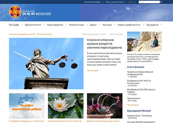 Image for article Ukraine: Minghui Website in Ukrainian Launched
