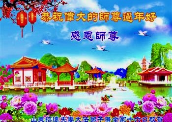 Image for article Practitioners in 30 Provinces of China Sincerely Wish Master Li a Happy New Year