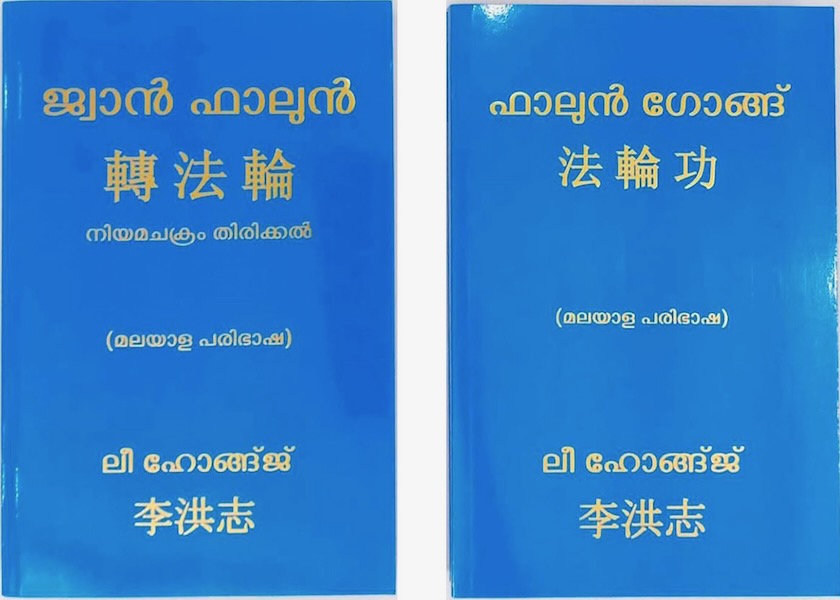 Image for article Bangalore, India: Release Ceremony for the Malayalam Language Versions of Zhuan Falun and Falun Gong