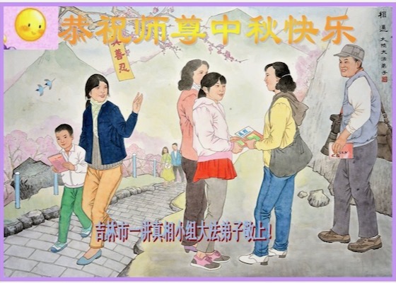 Image for article Falun Dafa Truth-clarification Groups Across China Wish Revered Master Li a Happy Mid-Autumn Festival