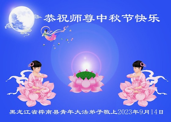 Image for article Young Falun Dafa Disciples Wish Revered Master Li a Happy Mid-Autumn Festival