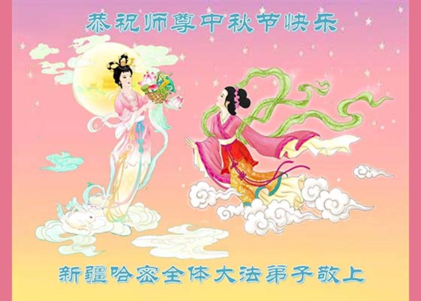 Image for article Greetings to Master Li from Practitioners in 30 Provinces on Mid-Autumn Festival