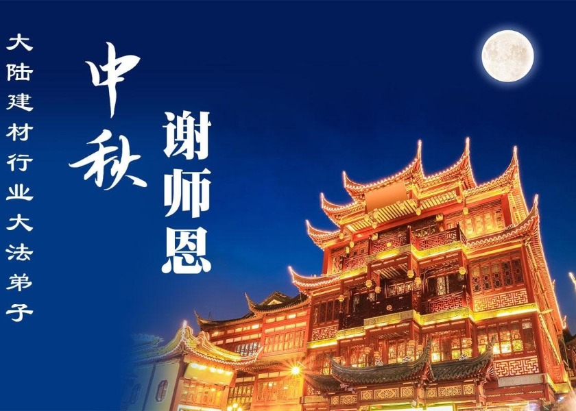 Image for article Practitioners in More Than 60 Professions in China Wish Master Li a Happy Mid-Autumn Festival