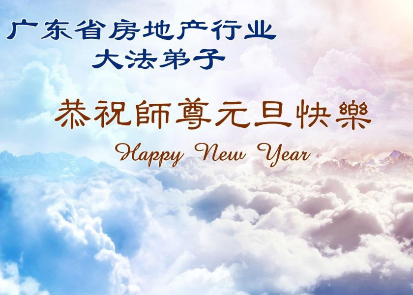 Image for article Falun Dafa Practitioners in Over 60 Professions in China Wish Master Li Happy New Year