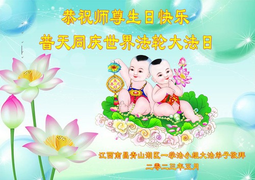 Image for article Praktisi Falun Dafa dari Provinsi Jiangxi Merayakan Hari Falun Dafa Sedunia dan Dengan Hormat Mengucapkan Selamat Ulang Tahun kepada Guru Li Hongzhi (25 Ucapan)