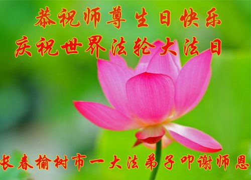 Image for article I praticanti della Falun Dafa della città di Changchun celebrano la Giornata Mondiale della Falun Dafa e augurano rispettosamente al Maestro Li Hongzhi un buon compleanno (21 cartoline)