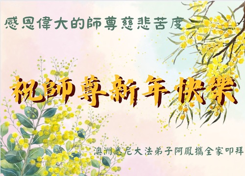 Image for article Praktisi Falun Dafa dari Australia dan Selandia Baru dengan Hormat Mengucapkan Selamat Tahun Baru kepada Guru Li Hongzhi