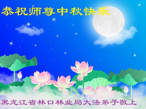 Image for article Praticanti della Falun Dafa in diverse professioni augurano al Maestro Li una felice Festa di Metà Autunno (32 saluti)