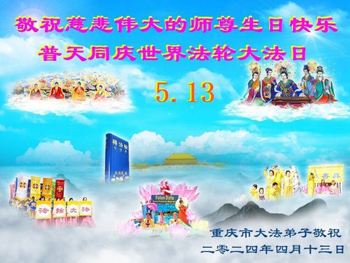Image for article Falun Dafa Practitioners from Chongqing Celebrate World Falun Dafa Day and Respectfully Wish Master Li Hongzhi a Happy Birthday (21 Greetings)