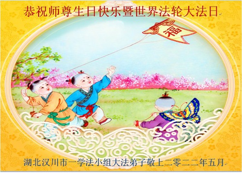 Image for article I praticanti della Falun Dafa della provincia dell’Hebei celebrano la Giornata mondiale della Falun Dafa e augurano rispettosamente al Maestro Li Hongzhi un buon compleanno (20 cartoline) 