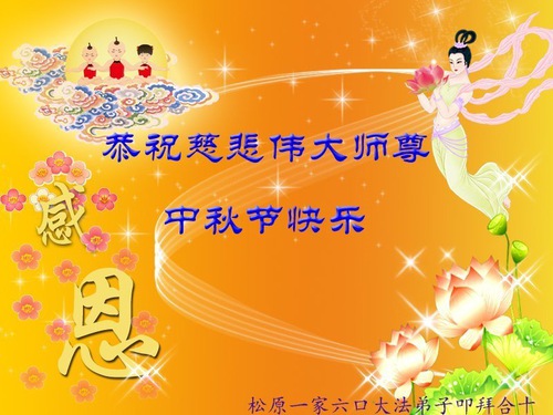Image for article I praticanti della Falun Dafa della provincia del Jilin augurano rispettosamente al Maestro Li Hongzhi una felice Festa di Metà Autunno (21 auguri)