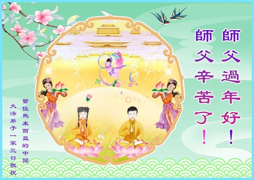 Image for article Practicantes de Falun Dafa de Malasia desean respetuosamente a Shifu un feliz Año Nuevo Chino