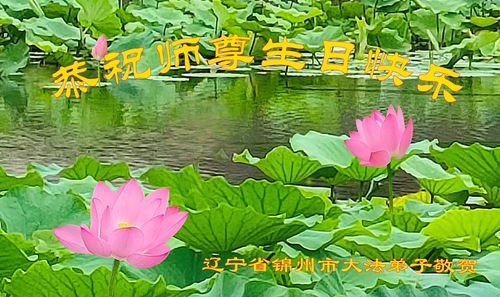Image for article Praktisi Falun Dafa dari Kota Jinzhou Merayakan Hari Falun Dafa Sedunia dan Dengan Hormat Mengucapkan Selamat Ulang Tahun kepada Guru Li Hongzhi (26 Ucapan)