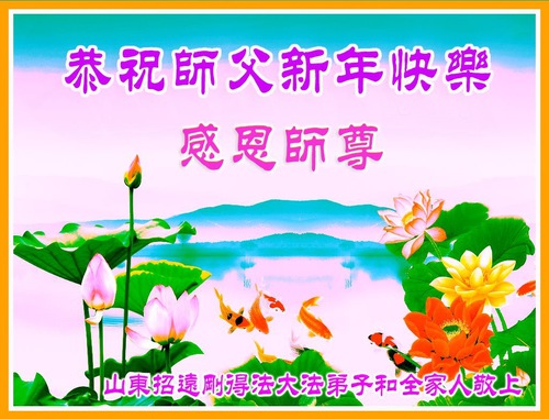 Image for article New Falun Dafa Practitioners Respectfully Wish Master a Happy New Year (19 Greetings)