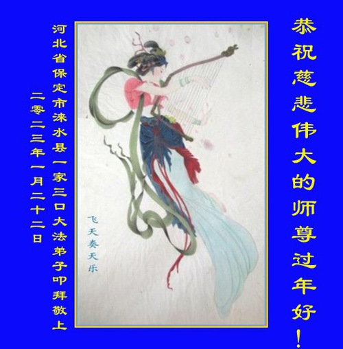Image for article Praktisi Falun Dafa dari Kota Baoding dengan Hormat  Mengucapkan Selamat Tahun Baru Imlek kepada Guru Li Hongzhi Terhormat (24 Ucapan)