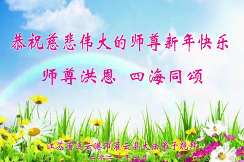Image for article Praktisi Falun Dafa dari Jiangsu Dengan Hormat Mengucapkan Selamat Tahun Baru Imlek Kepada Guru Li Hongzhi (19 Ucapan)