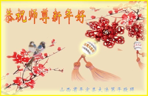 Image for article I praticanti della Falun Dafa della provincia dello Shanxi augurano rispettosamente al Maestro Li Hongzhi un felice anno nuovo (27 auguri)