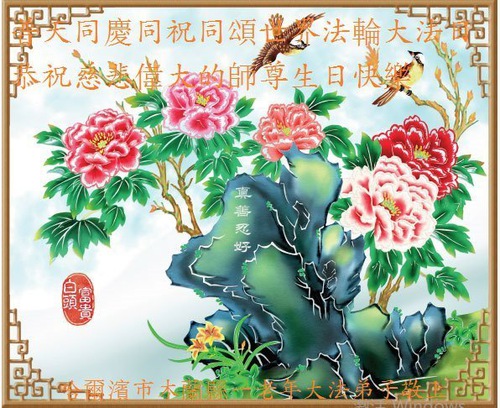 Image for article Praktisi Falun Dafa dari Kota Harbin Merayakan Hari Falun Dafa Sedunia dan Dengan Hormat Mengucapkan Selamat Ulang Tahun kepada Guru Li Hongzhi (21 Ucapan)