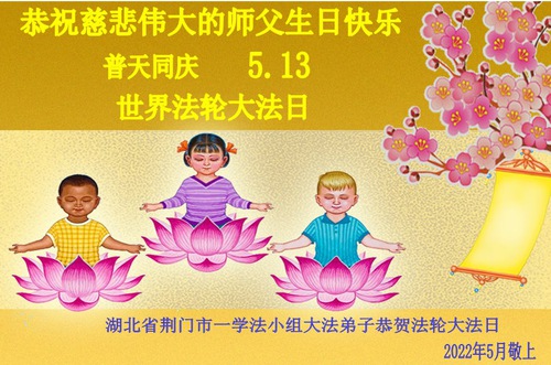 Image for article I praticanti della Falun Dafa della provincia dell’Hubei celebrano la Giornata mondiale della Falun Dafa e augurano rispettosamente un buon compleanno al Maestro Li Hongzhi (23 auguri) 